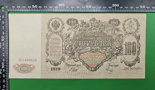 러시아 EMPIRE 1910년 100 루블 초대형 지폐 -  극미+
