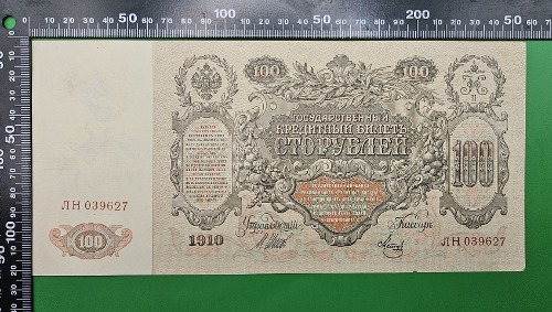 러시아 EMPIRE 1910년 100 루블 초대형 지폐 -  극미+