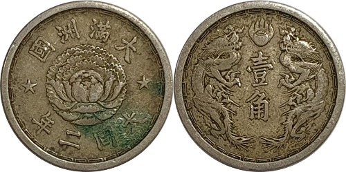 중국(대만주국) 대동2년(1933년) 1 각