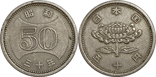 일본 소화30년(1955년) 50 엔