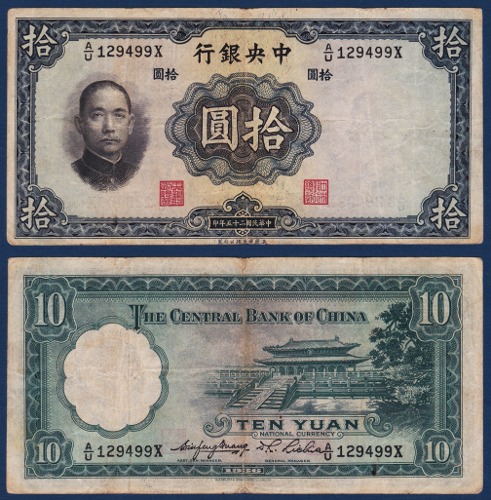 중국 1936년 중앙은행 10 위안 - 보품
