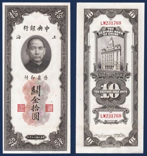 중국 1930년 중앙은행 관금 10 위안 - 준미