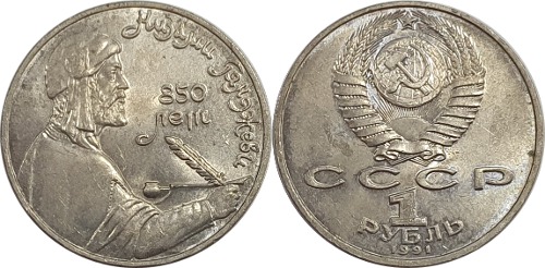러시아 1991년 1 루블(니자미 갸셰비 탄생 850주년 기념) - 준미