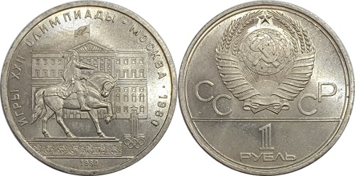 러시아 1980년 1 루블(모스크바 올림픽 기념) - 준미