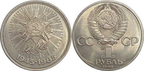 러시아 1985년 1 루블(제2차 세계대전 종전 40주년 기념) - 준미