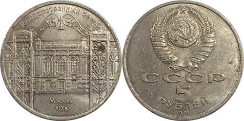 러시아 1991년 5 루블(RSFSR 국립은행) - 극미