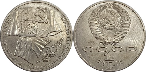 러시아 1987년 1 루블(10월 혁명 70주년 기념) - 준미