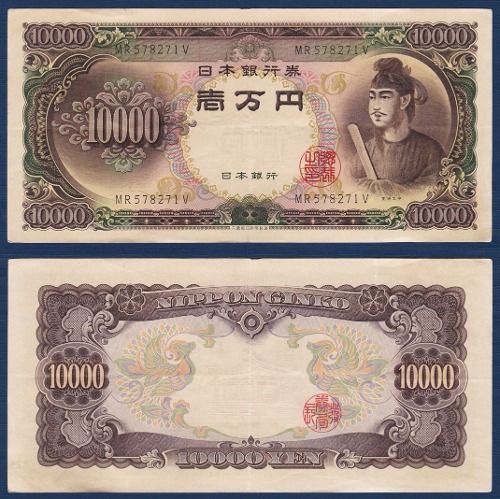 일본 1958년 10,000 엔 - 극미