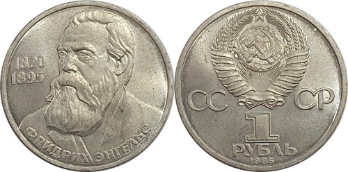 러시아 1985년 1 루블(프리드리히 엥겔스 탄생 165주년 기념) - 준미