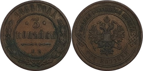 러시아 1868년 3 코펙