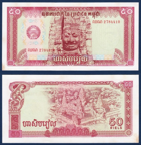 캄보디아 1979년 50 리엘 - 극미
