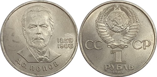 러시아 1984년 1 루블(알렉산드르 스테파노비치 포포프 탄생 125주년 기념) - 준미