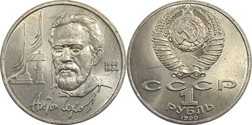 러시아 1990년 1 루블(안톤 체호프 탄생 130주년 기념) - 준미