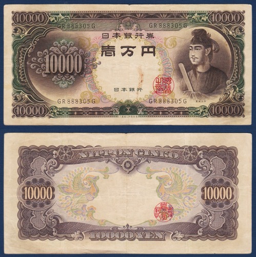 일본 1958년 10,000 엔 - 미품