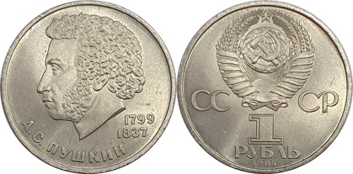 러시아 1984년 1 루블(알렉산드르 푸시킨 탄생 185주년 기념) - 준미