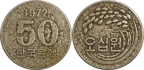 한국은행 1972년 50 원