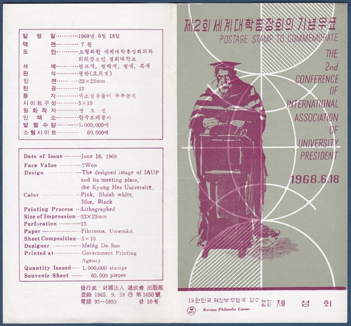 우표발행안내카드 - 1968년 제2회 세계대학 총장회의(반접힘)