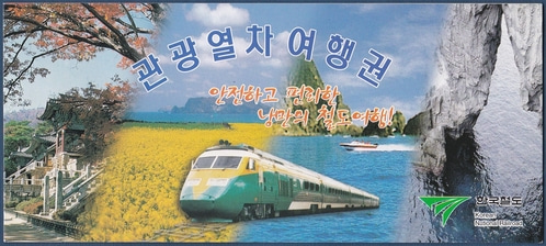 한국철도 - 관광열차 여행권