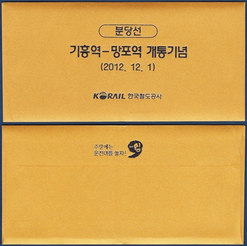 기념승차권 - 분당선(기흥역~망포역)개통