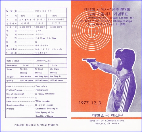 우표발행안내카드 - 1977년 제42회 세계사격선수권대회(접힘 없음)