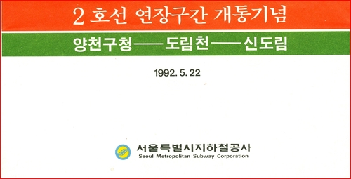 2호선 연장구간(양천구청 ~ 도림천 ~ 신도림)개통 기념승차권