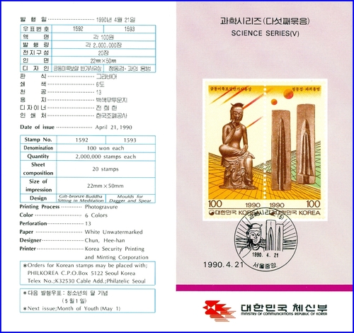 우표발행안내카드 - 1990년 과학시리즈 5집