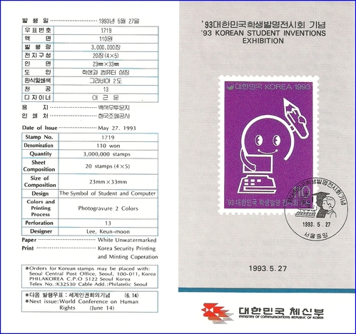 우표발행안내카드 - 1993년 &#039;93대한민국학생발명전시회