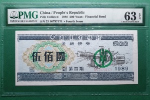 중국 인민은행(중국농업은행 금융채권) 1989년 500안  - PMG 63EPQ