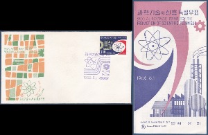초일봉피 - 1968년 과학기술의 진흥(안내장 포함)