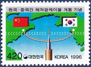 단편 - 1996년 한국, 중국간 해저광케이블 개통