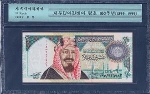 사우디아라비아 1999년 20 리얄(사우디왕국 100주년 기념권) - 미사용