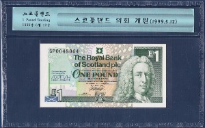 스코틀랜드 1999년 1파운드(의회개원 기념) - 미사용