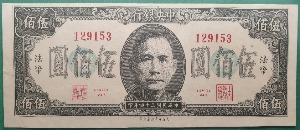중국 중앙은행 (민국34년) 1945년 500위안 법정화폐 - 극미+ ~ 준미
