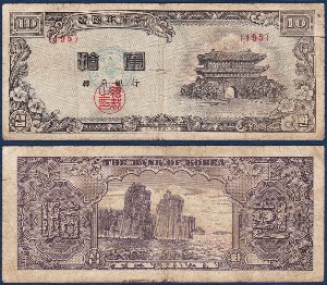 한국은행 신 10환(백색지) 4291년 판번호195 - 보품(+)