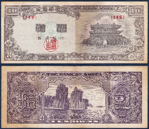 한국은행 신 10환(백색지) 4287년 판번호146 - 미품
