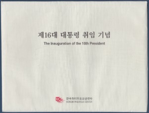 우표첩 - 2003년 제16대 노무현 대통령 취임(한국취미우표보급센타, 겉봉투 있음)
