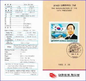 우표발행안내카드 - 1993년 제14대 대통령 취임(접힘 없음)