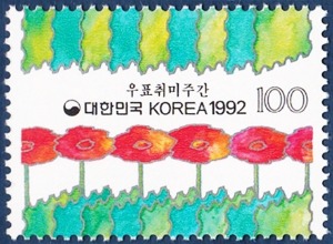 단편 - 1992년 우표취미주간