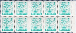 블럭 - 1957년 지그재그투문 보통우표 10매(150, 식목 2환)