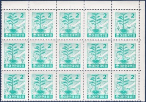 블럭 - 1957년 우정마크투문 보통우표 15매(169, 식목 2환)
