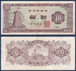 한국은행 나 10원(첨성대 10원) 1963년 판번호25번 - 미품(+)