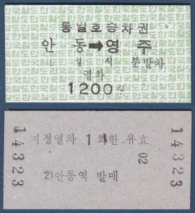 에드몬슨 승차권 - 중앙선 안동역 → 영주역 통일호 승차권(미사용)