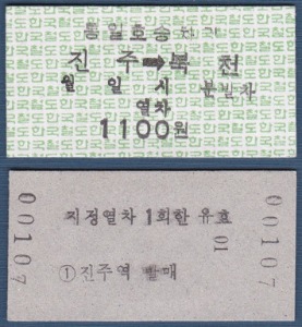 에드몬슨 승차권 - 경전선 진주역 → 북천역 통일호 승차권(미사용)