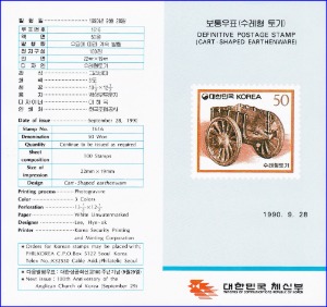우표발행안내카드 - 1990년 기본료 100원시기 보통우표(수레형 토기, 접힘 없음)