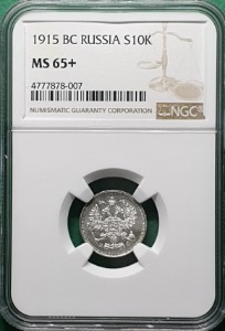 러시아 1915 BC 10코펙  은화 - NGC MS 65+