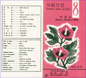 우표발행안내카드 - 1965년 식물시리즈(8) 무궁화(접힘 없음)