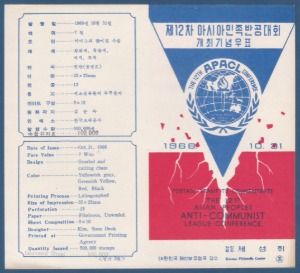 우표발행안내카드 - 1966년 제12차 아시아민족 반공대회(접힘 없음)