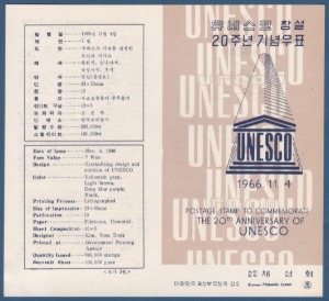 우표발행안내카드 - 1966년 유네스코창설 20주년(접힘 없음)
