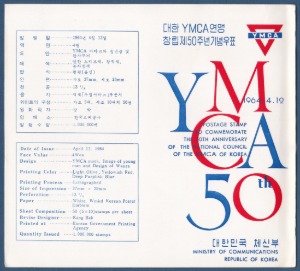 우표발행안내카드 - 1964년 YMCA연맹 창립 제50주년(접힘 없음)