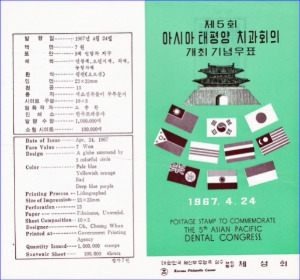 우표발행안내카드 - 1967년 제5회 아시아 태평양 치과회의 개최(접힘 없음)